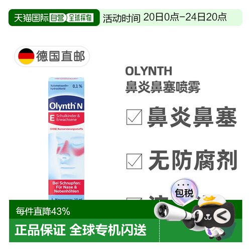 欧洲直邮德国药房Olynth成人鼻炎不含防腐剂鼻塞鼻喷10ml塞洛唑啉