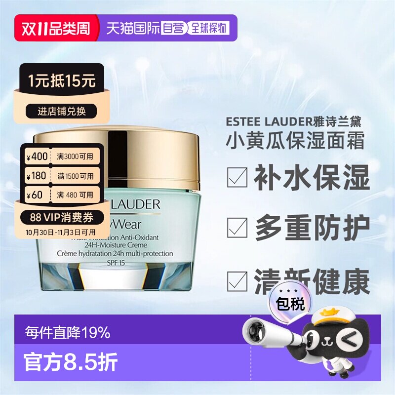 欧洲直邮雅诗兰黛小黄瓜24小时多重防护SPF15面霜 保湿50ml正品