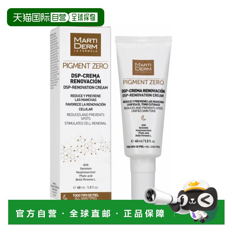 西班牙直邮martidem玛蒂德肤零色素沉着淡斑焕肤霜40ml正品