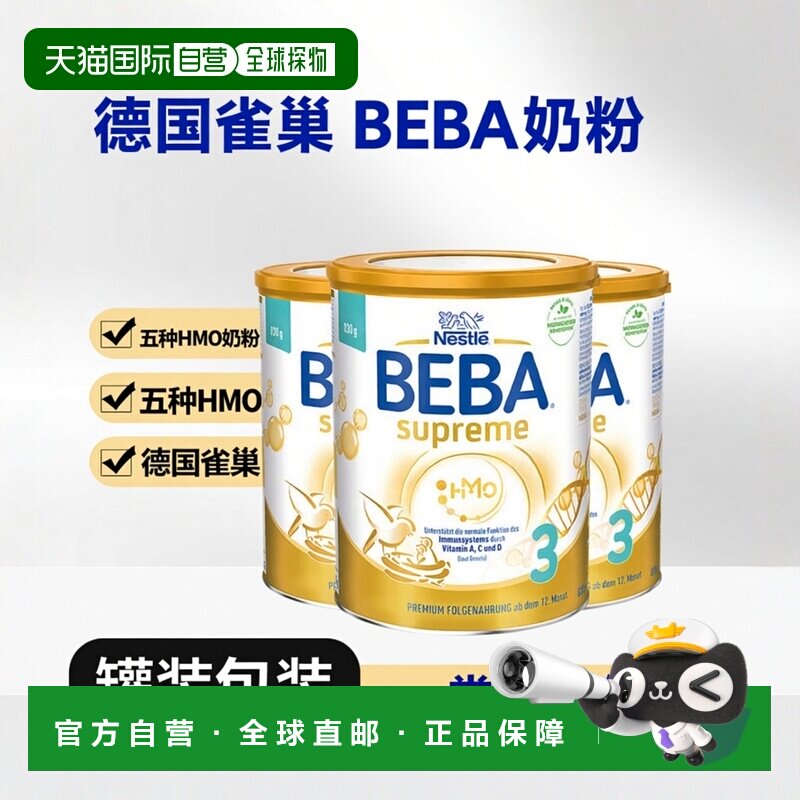 欧洲直邮德国雀巢BEBA至尊新版SUPREME五种HMO婴幼儿奶粉3段*3罐