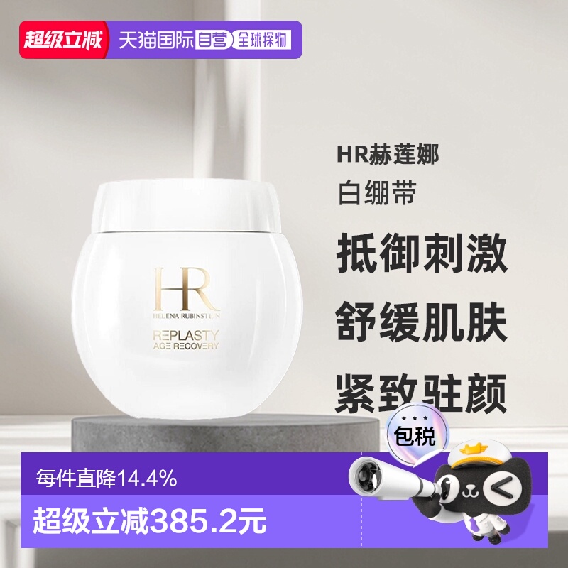 欧洲直邮HR赫莲娜白绷带活颜舒缓霜面霜沁润肌肤滋养温和50/正品