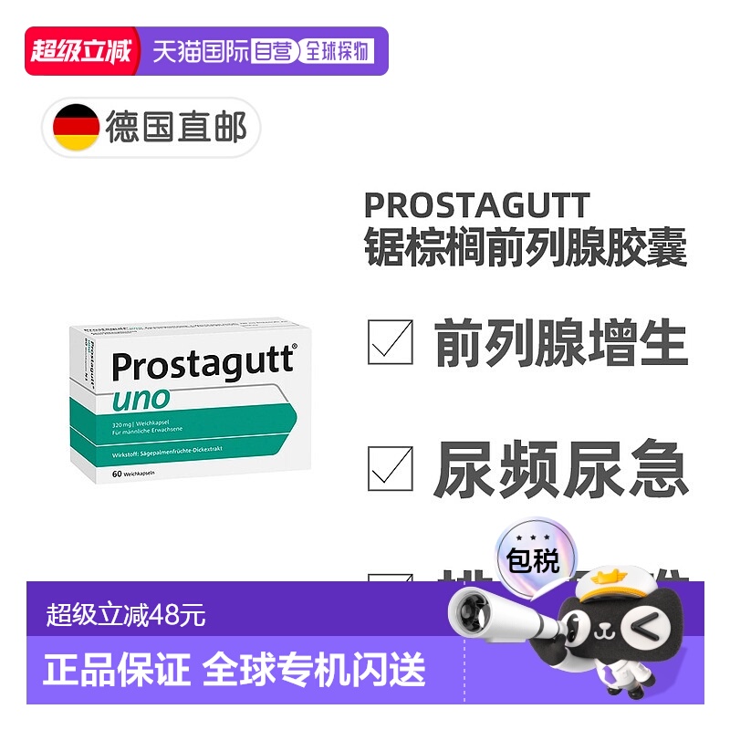 欧洲直邮德国药房Prostagutt胶囊60粒增生尿频尿急排尿难