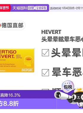 欧洲直邮德国药房HEVERT顺势头晕晕眩供血不足美尼尔氏综合片100