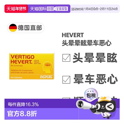 欧洲直邮德国药房HEVERT顺势头晕晕眩供血不足美尼尔氏综合片100