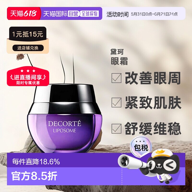 欧洲直邮cosme decorte黛珂保湿赋活眼霜 小紫瓶紧致轻盈15ML正品