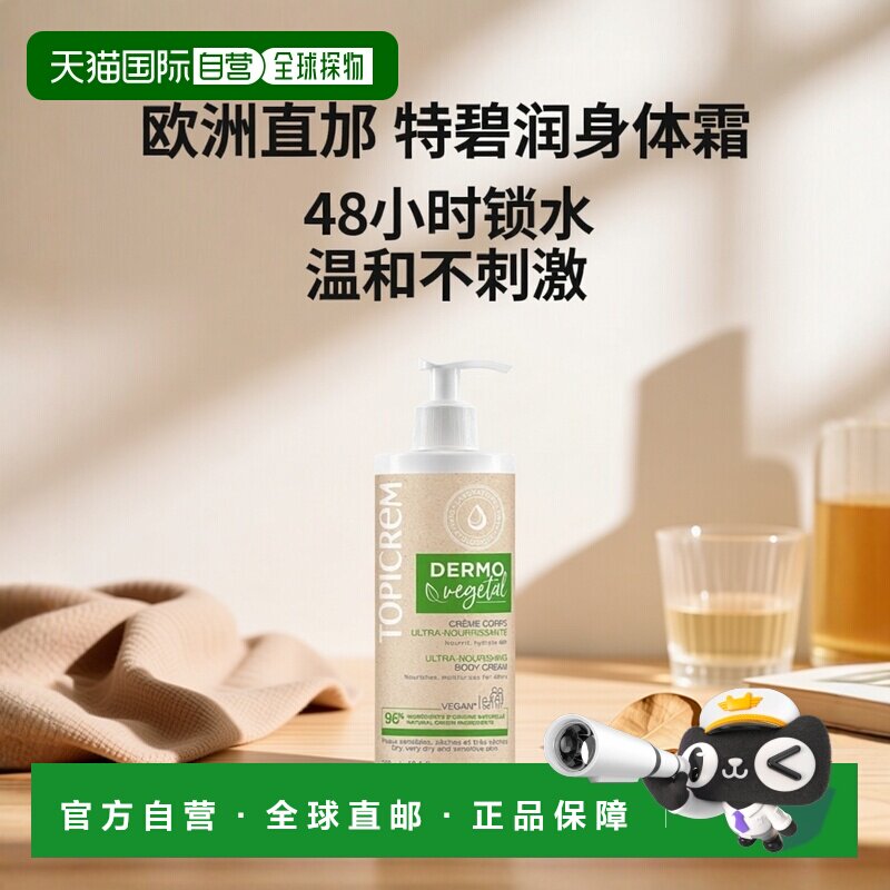 欧洲直邮Topicrem特碧润滋养48h保湿身体霜390ml 敏感肌肤婴正品
