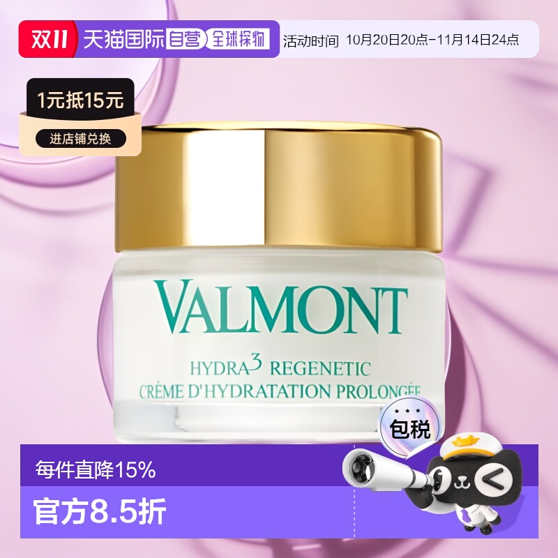 欧洲直邮瑞士Valmont法尔曼三重蜜润补湿面霜50ml保湿锁水紧致