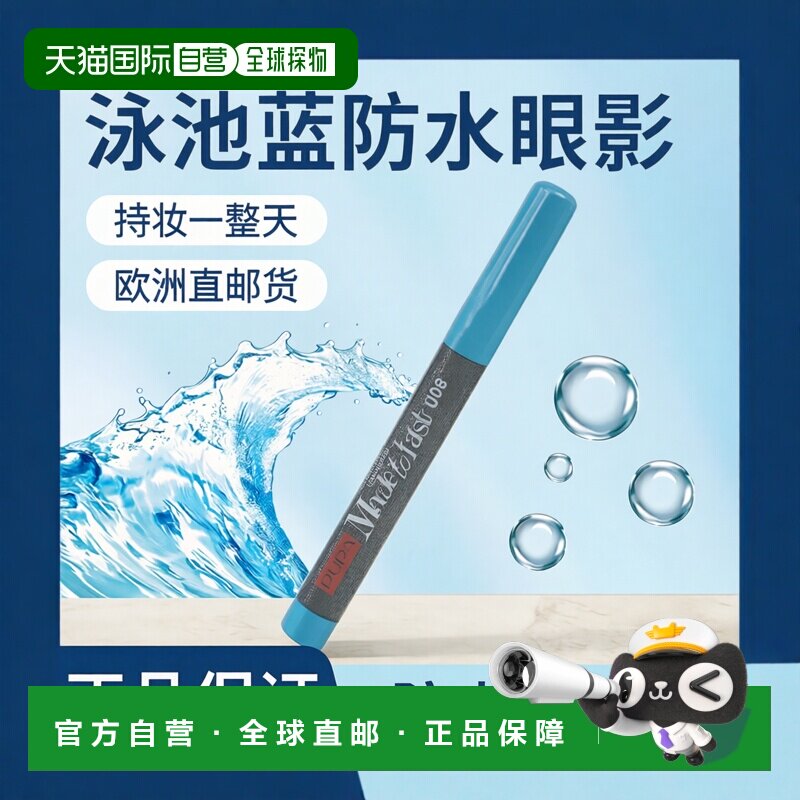 欧洲直邮Pupa宝珀女士持妆防水眼影-008 泳池蓝1ml正品