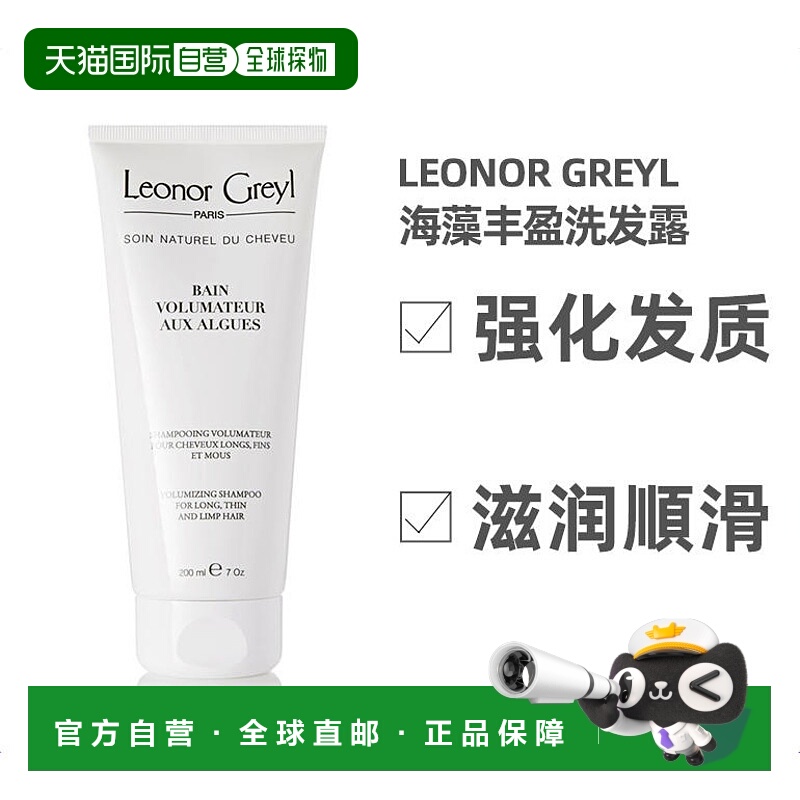 欧洲直邮Leonor Greyl海藻丰盈洗发露200ml强化发质滋润顺滑正品