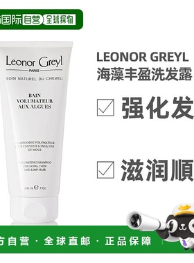 欧洲直邮Leonor Greyl海藻丰盈洗发露200ml强化发质滋润顺滑正品