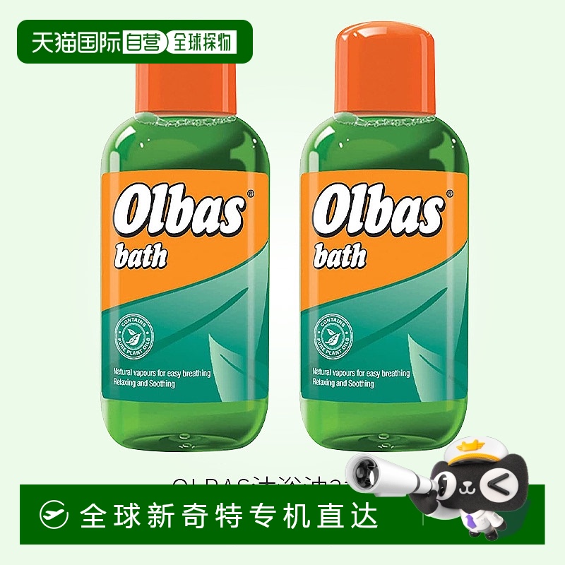 欧洲直邮Olbas奥尔巴斯沐浴油2*250ml倒入浴缸缓解鼻塞呼吸不畅