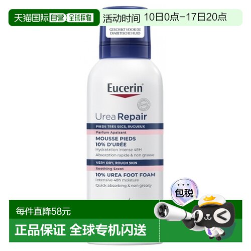 欧洲直邮Eucerin/优色林尿素修护加强型足部泡沫150毫升（10正品