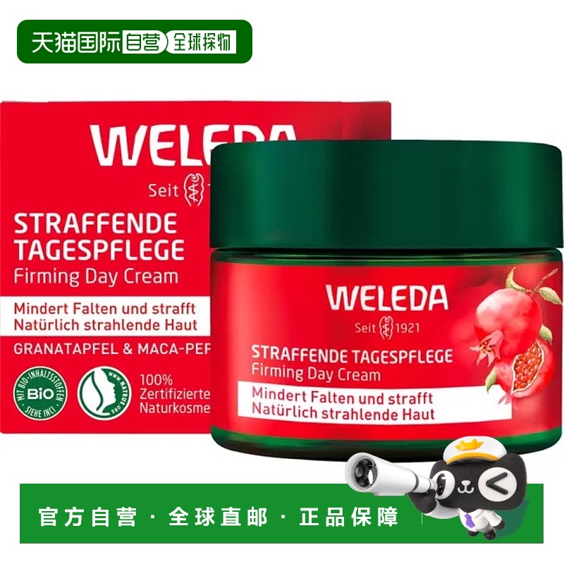 欧洲直邮德国Weleda维蕾德红石榴和玛卡胜肽日间紧致护理产品40ml