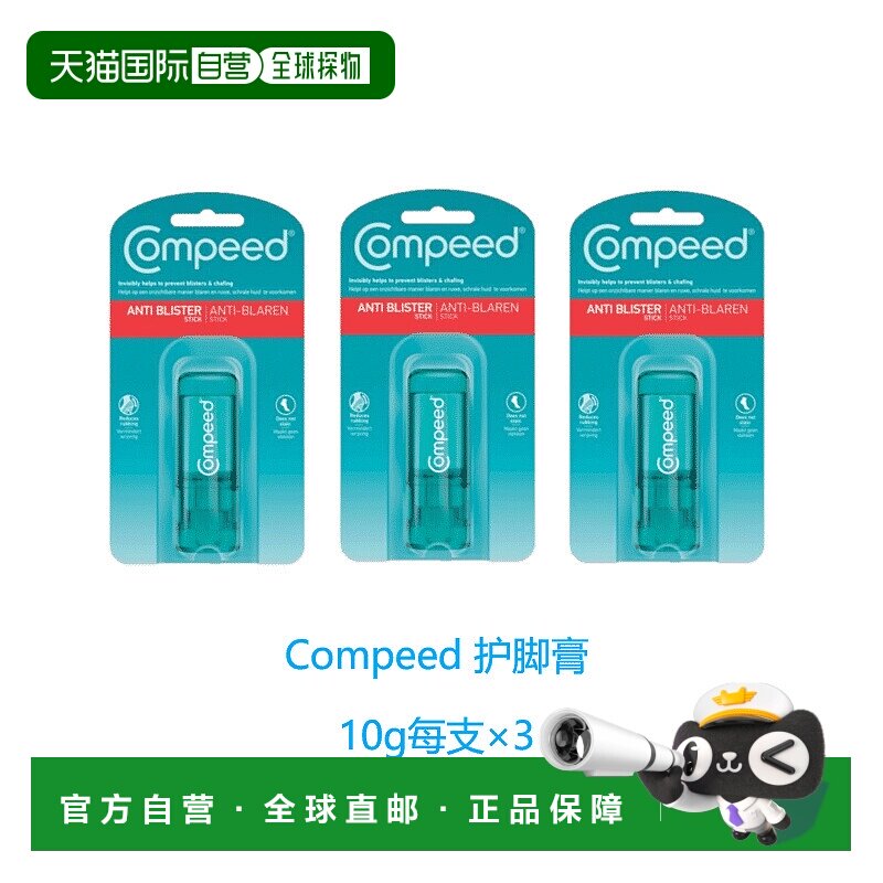欧洲直邮Compeed隐形护脚膏防磨脚起泡擦伤高跟鞋水泡减少摩正品