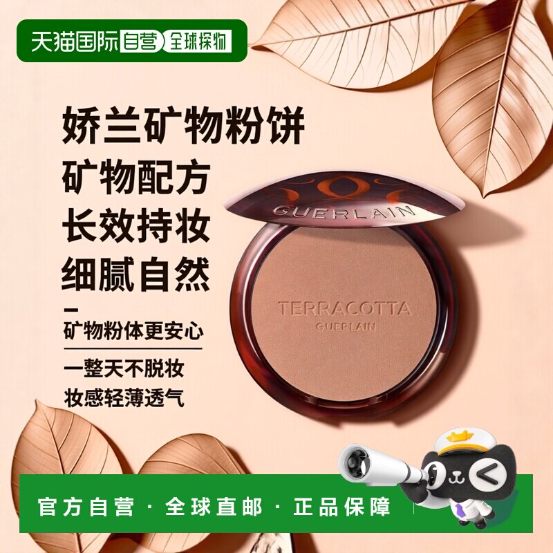 欧洲直邮GUERLAIN娇兰女士粉饼矿物彩妆长效持妆细腻自然服帖10g