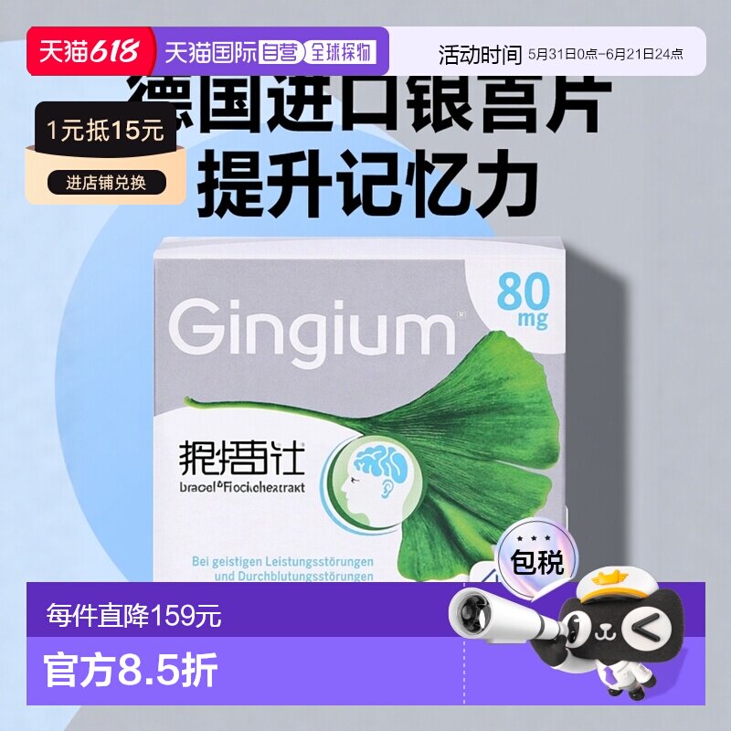 欧洲直邮德国药房 赫素Gingium 80mg银杏片 120粒 补脑记忆力
