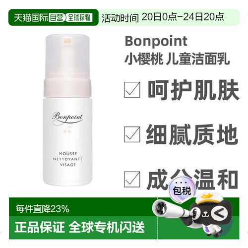 bonpoint小樱桃挚爱儿童洗面奶