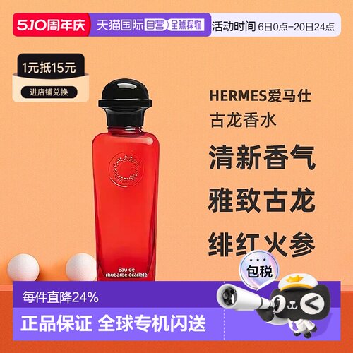 Hermes爱马仕绯红火参古龙香水沁人心脾醉丽芬芳正品