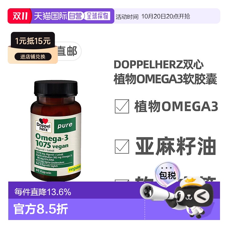 欧洲直邮德国Doppelherz双心纯植物Omega-3软化血管1075胶囊80粒