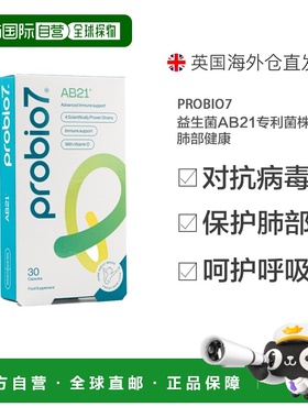 欧洲直邮英国probio7益生菌AB21专利菌株肺部健康