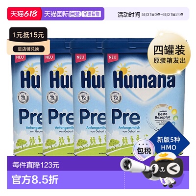 德国瑚玛娜HUMANA牛奶粉pre段含5种HMO4盒原装箱 0-6个月