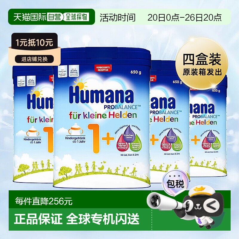 4盒原装箱 欧洲直邮德国瑚玛娜HUMANA牛奶粉1+段650g/罐 1岁以上