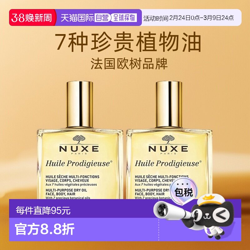 欧洲直邮Nuxe欧树多效滋养干爽护理精油「小金油」100mlx2瓶装
