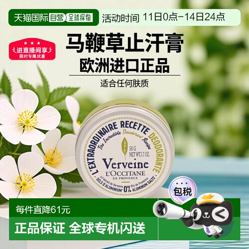 欧洲直邮L&rsquo;Occitane欧舒丹马鞭草止汗膏 50 克户外新款正品