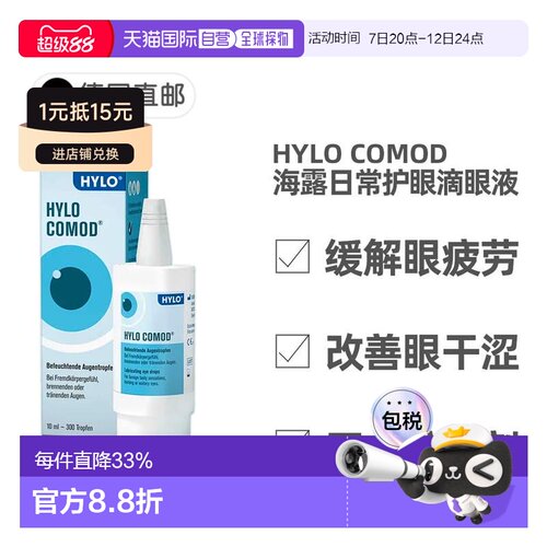 欧洲直邮德国海露HYLO COMOD护眼滴眼液10ml玻璃酸纳眼疲劳干涩