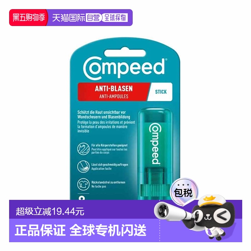 欧洲直邮德国compeed防磨护脚膏磨脚膏保护足跟脚后跟磨皮正品