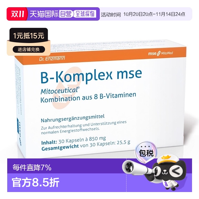 自营|德国Mse复合维生素B族矿物质膳食补充剂胶囊30粒烟酰胺叶酸