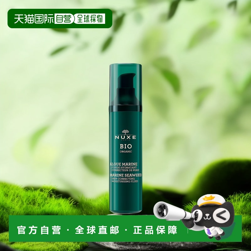 欧洲直邮NUXE欧树乳液有机海藻保湿乳50ml平衡水油深层清洁滋润