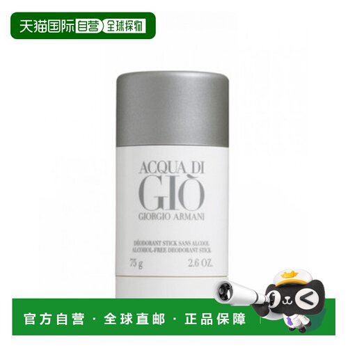 欧洲直邮ARMANI阿玛尼GIO 寄情系列经典版男士止汗膏75g正品