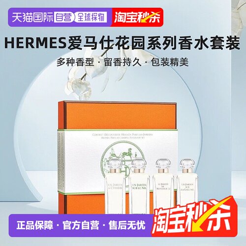欧洲直邮 Hermes 爱马仕花园香水套装礼盒7.5mlx4伴手礼中秋正品