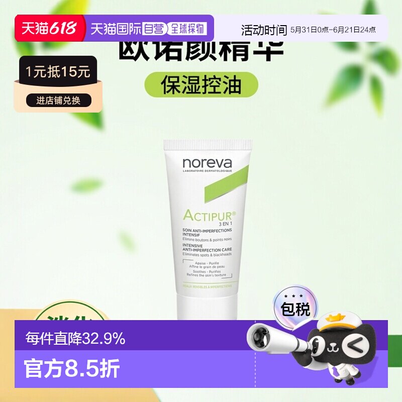 Noreva欧诺颜三合一祛痘精华30ml控油淡痘印适合任正品