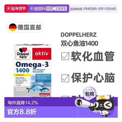 欧洲直邮德国双心Doppelherz深海鱼油1400胶囊120粒软化心脑血管