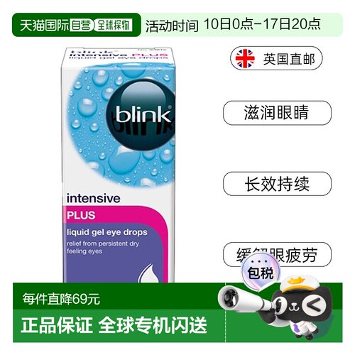 欧洲直邮Blink百利泠缓解干眼症持久不刺激眼干滋润缓解疲劳10ml
