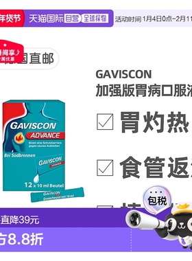欧洲直邮德国药房GAVISCON加强版胃药口服液12支胃灼热反胃酸反流