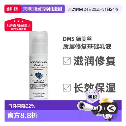 欧洲直邮DMS德美丝角质层修复滋润基础乳液敏感肌肤修复 50ml正品