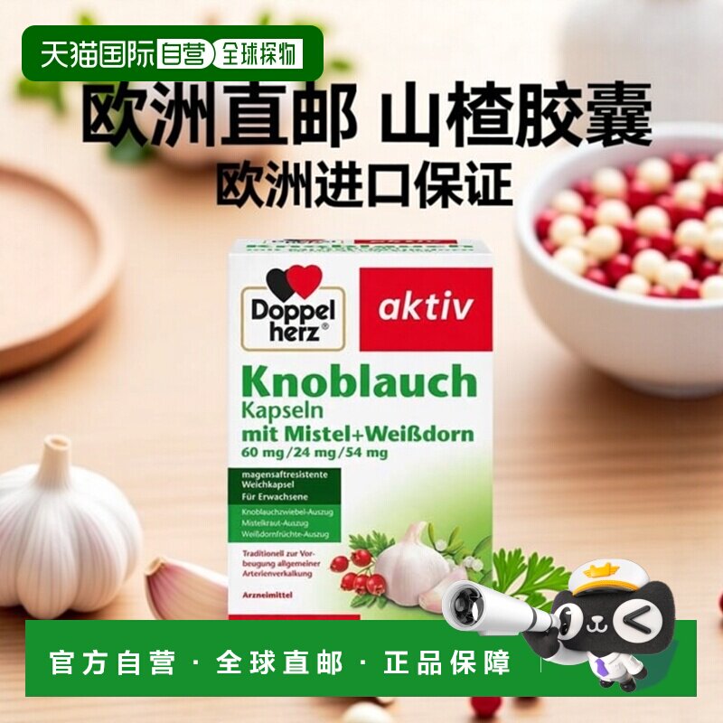 欧洲直邮德国Doppelherz双心新版大蒜素山楂精华肠溶胶囊270粒