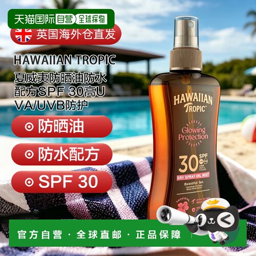 欧洲直邮Hawaiian夏威夷防晒油防水SPF 30高UVA/UVB防护正品
