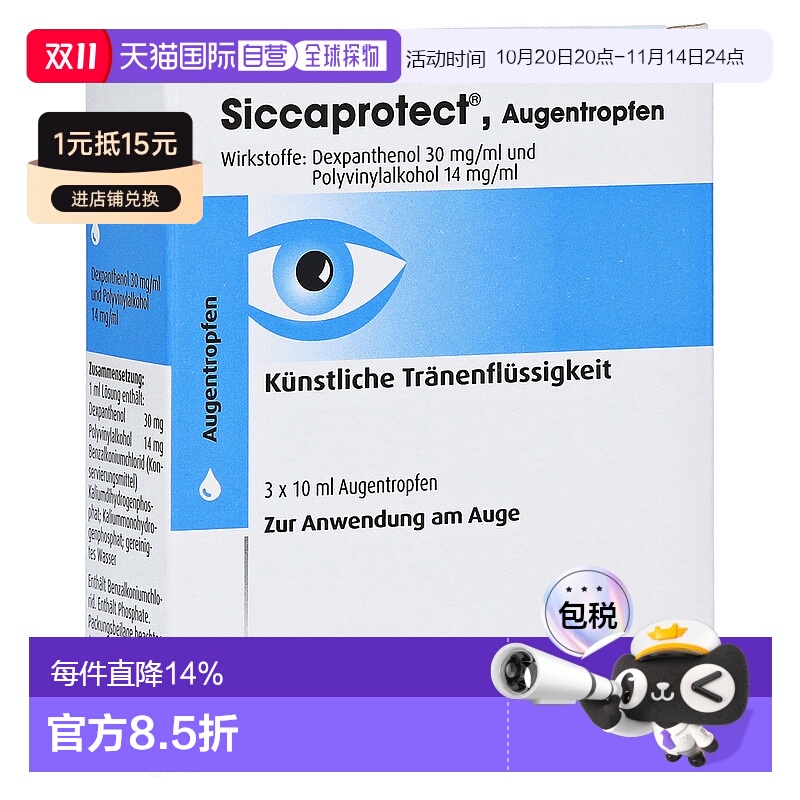 欧洲直邮德国药房Siccaprotect眼疲劳眼干保湿修复滴眼液3X10ml