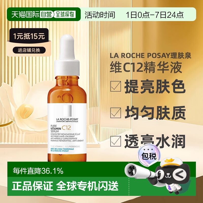 欧洲直邮La Roche Posay理肤泉维C12抗氧精华液30ML 24年新版正品