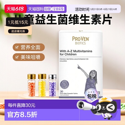 欧洲直邮PROVEN儿童益生菌多种维生素咀嚼片补充营养黑醋栗味