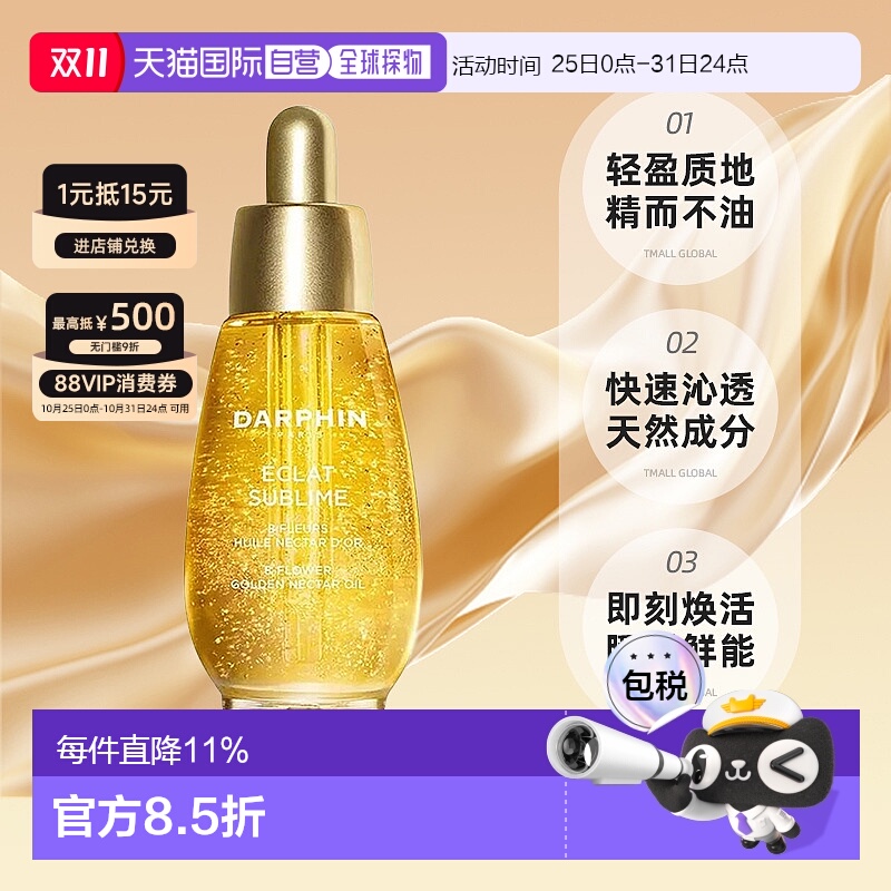 欧洲直邮DARPHIN 朵梵 全新美白光彩系列 百花金蜜焕肤精油正品