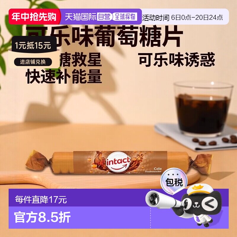 欧洲直邮德国药房intact固体葡萄糖含片40g可乐味低血糖恢复补能