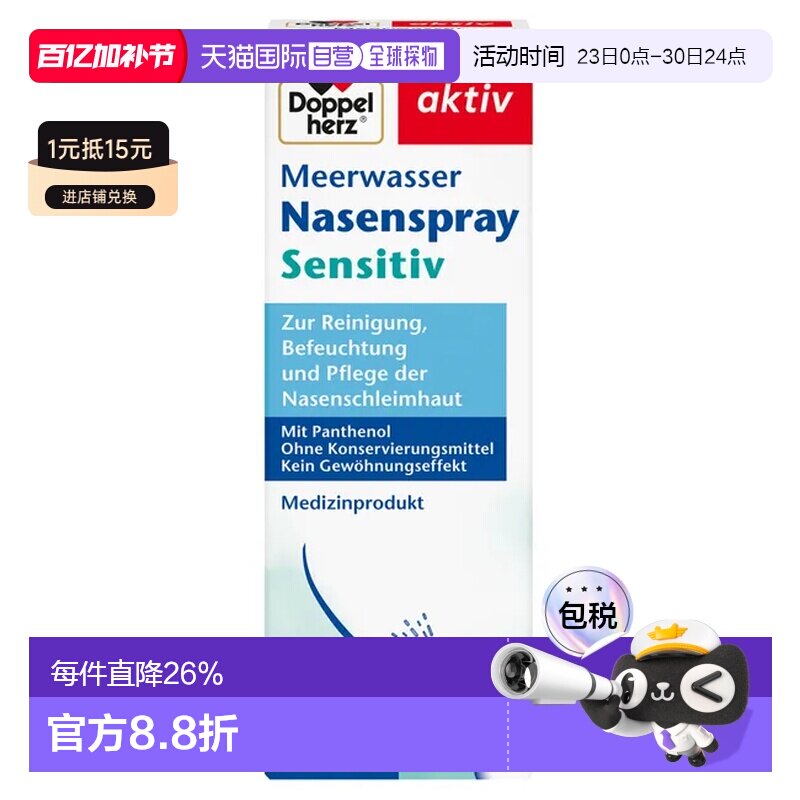 欧洲直邮双心Doppelherz海海水鼻喷剂20Ml清洁滋润鼻黏膜花粉感冒