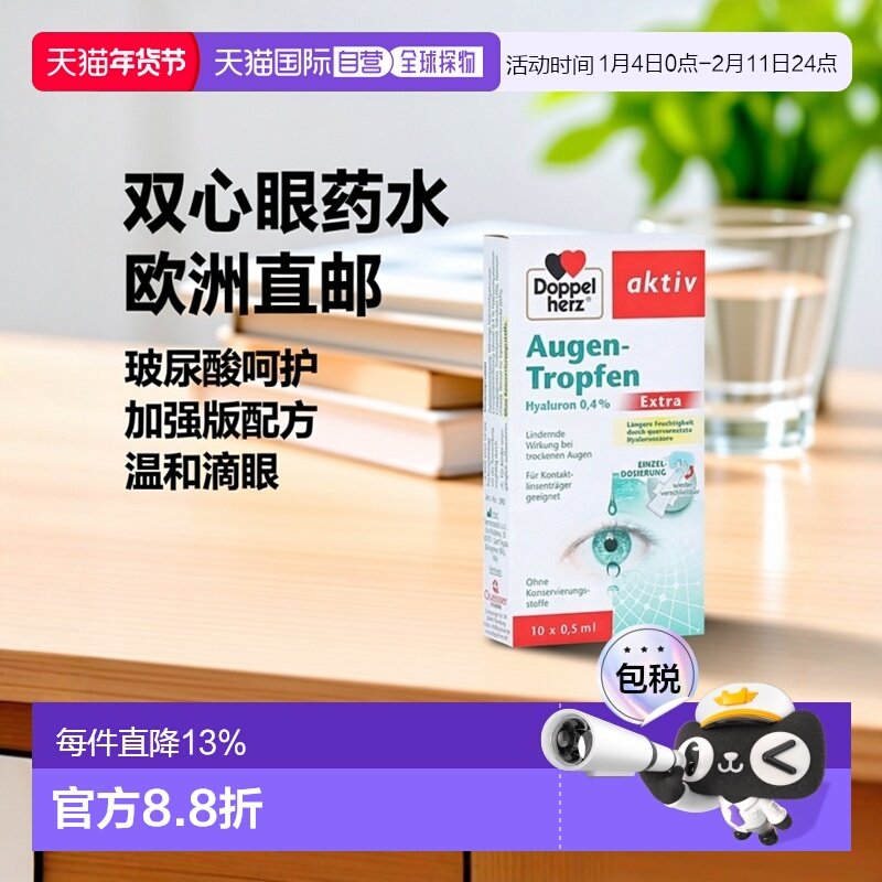 欧洲直邮Doppelherz双心眼药水滴眼液10支加强版玻尿酸呵护眼睛,OTC药品/国际医药,眼,淘宝优惠券,粉丝福利购,淘宝优惠卷
