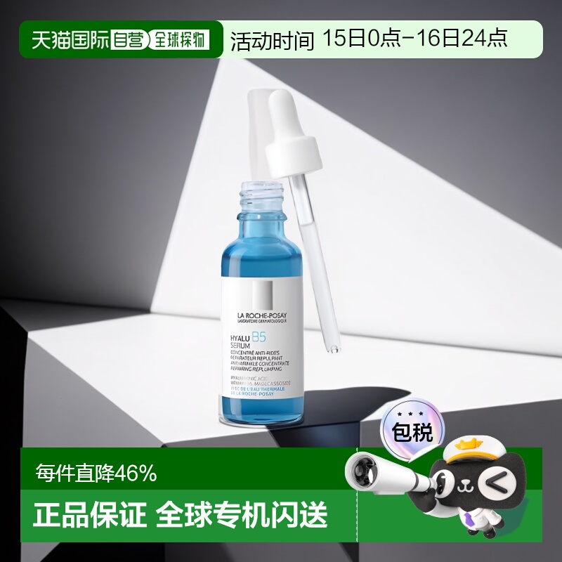 欧洲直邮LaRochePosay/理肤泉「小蓝瓶」玻尿酸B5高精华液30正品