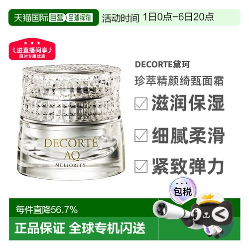 欧洲直邮Decorte黛珂珍萃精颜绮甄面霜45ml告白礼物正品